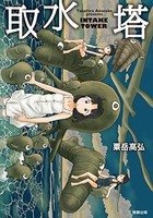 [新品]取水塔 (1巻 最新刊) 