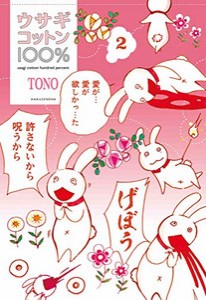 [新品]ウサギコットン100% (1-2巻 最新刊) 全巻セット