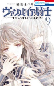 [新品]ヴァンパイア騎士 memories (1-9巻 最新刊) 全巻セット