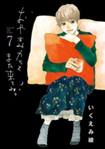 [新品]おやすみカラスまた来てね。 (1-7巻 全巻) 全巻セット