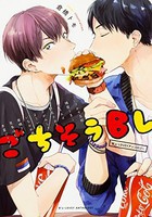 [新品]B's-LOVEYアンソロジー ごちそうBL (1巻 最新刊) 