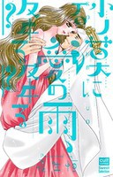 [新品]砂漠に愛の雨、降る降る (1巻 最新刊) 