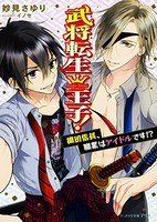 [新品][ライトノベル]武将転生王子! 織田信長、職業はアイドルです!? (全1冊) 