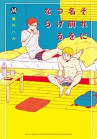 [新品]それに名前をつけるなら (1巻 最新刊) 