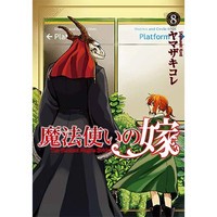 [新品]魔法使いの嫁 8巻[特装版]