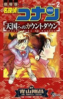 [新品]名探偵コナン 天国へのカウントダウン (1-2巻 全巻) 全巻セット