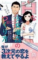 [新品]Hな少女漫画のつくり方 片桐くんと秘密のレッスン (1巻 最新刊) 