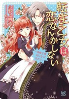 [新品][ライトノベル]転生乙女は恋なんかしない 〜俺様王様間に合ってます!!〜 (全1冊) 