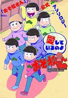 [新品]「おそ松さん」公式アンソロジー 愛しているのよおそ松さん (1巻 全巻)