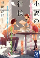 [新品][ライトノベル]小説の神様