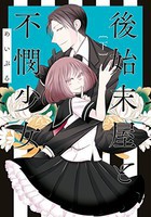 [新品]後始末屋と不憫少女(1-2巻 全巻) 全巻セット