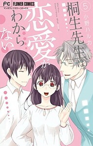 [新品]桐生先生は恋愛がわからない。 (1-5巻 全巻) 全巻セット