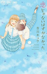 [新品]恋じゃないはずがなかった (1巻 全巻)