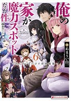 [新品][ライトノベル]俺の家が魔力スポットだった件 〜住んでいるだけで世界最強〜 (全6冊) 全巻セット