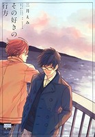 [新品]その好きの行方 (1巻 最新刊)