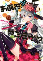 [新品][ライトノベル]お前を、祝ってやろうか!? ラッキースケベの呪いを解いてくれ! (全1冊) 