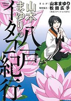 [新品]山本まゆりの八戸イタコ紀行 (1巻 全巻) 