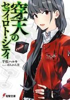 [新品][ライトノベル]穿天のセフィロト・シティ (全1冊) 