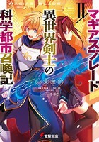 [新品][ライトノベル]マギアスブレード/異世界剣士の科学都市召喚記 (全2冊) 全巻セット