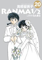 [中古]らんま1/2 [B6版] (1-20巻 全巻) 全巻セット コンディション(良い)