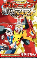 ポケモン・ザ・ムービーXY&Z ボルケニオンと機巧のマギアナ (1巻 全巻) 