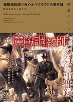 [新品][ライトノベル]魔獣調教師ツカイ・J・マクラウドの事件録 獣の王はかく語りき (全1冊) 