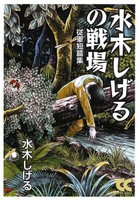 [新品]水木しげるの戦場 (1巻 最新刊) 