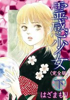 [新品]霊感少女 [完全版](1-2巻 全巻) 全巻セット