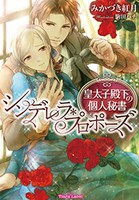 [新品][ライトノベル]シンデレラ・プロポーズ 皇太子殿下の個人秘書 (全1冊) 