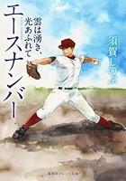 [新品][ライトノベル]エースナンバー 雲は湧き、光あふれて (全1冊) 