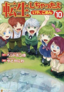 [新品]転生しちゃったよ(いや、ごめん) (1-10巻 最新刊) 全巻セット