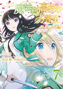 [新品]魔法科高校の劣等生 来訪者編 (1-7巻 全巻) 全巻セット