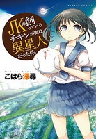 [新品]JKの飼っているチキンが実は異星人だった件。 (1巻 全巻) 