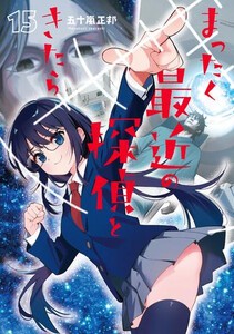 [6月中旬より発送予定][新品]まったく最近の探偵ときたら (1-14巻 最新刊) 全巻セット [入荷予約]