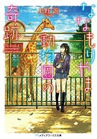 [新品][ライトノベル]ななもりやま動物園の奇跡 (全1冊) 