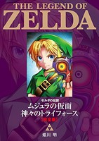 [新品]ゼルダの伝説 ムジュラの仮面/神ーのトライフォース 完全版 (1巻 全巻) 