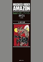 [新品]仮面ライダーアマゾン1974 [完全版] (1巻 全巻) 