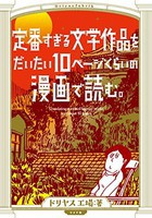 [新品]定番すぎる文学作品をだいたい10ページくらいの漫画で読む。