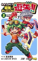 [新品]遊☆戯☆王ARC-V 最強デュエリスト遊矢!! (1-2巻 最新刊) 全巻セット