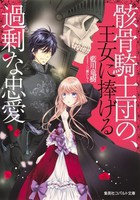 [新品][ライトノベル]骸骨騎士団の、王女に捧げる過剰な忠愛 (全1冊) 