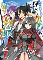 [新品][ライトノベル]押しかけ軍師と獅子の戦乙女 (全2冊) 全巻セット