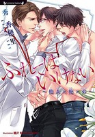 [新品][ライトノベル]ふれてはいけない〜他人×俺×弟〜 (全1冊) 