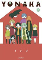 [新品]YONAKA (1巻 最新刊) 