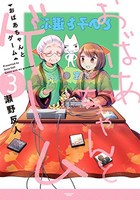 [新品]おばあちゃんとゲーム (1-3巻 全巻) 全巻セット