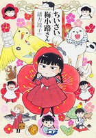 [新品]ちいさい梅小路さん (1巻 最新刊) 