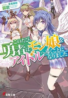 [新品][ライトノベル]このたび、勇者はモン娘をアイドルへ導くことになりました (全1冊) 