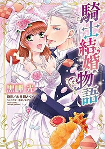 [新品]騎士結婚物語 (1巻 全巻)