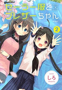 [新品]セーラー服とブレザーちゃん (1-2巻 全巻) 全巻セット