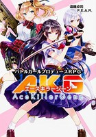 [新品]バトルガールプロデュースRPG エースキラージーン (1巻 全巻) 