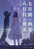 [新品][ライトノベル]七日間の幽霊、八日目の彼女 (全1冊) 